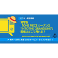 実写「ONE PIECE」シーズン2 配信情報