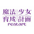 『魔法少女育成計画restart』ロゴ