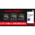 Netflix料金　3プランの違いとお得な契約方法情報