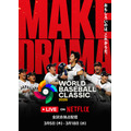 2026 ワールドベースボールクラシック Netflix キービジュアル