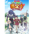 『最強の職業は勇者でも 賢者でもなく鑑定士(仮)らしいですよ？』キービジュアル