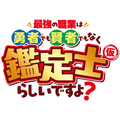 『最強の職業は勇者でも 賢者でもなく鑑定士(仮)らしいですよ？』ロゴ