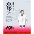 『MAO』魚住フナ：くまいもとこ