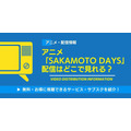 SAKAMOTO DAYS 配信情報