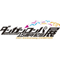 「ダンガンロンパ 15周年記念展」ロゴ