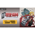 2週連続！『鋼の錬金術師』シリーズ全話無料一挙放送