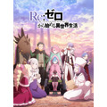 『Re:ゼロから始める異世界生活』