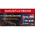 Netflixをテレビで見る方法