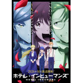 『ホテル・インヒューマンズ』第2期ティザービジュアル