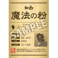『ドロヘドロ Season2』能井の魔法の粉（入浴剤）