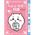 講談社『ちいかわ×青い鳥文庫　まなびのちいあお文庫』