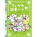 講談社『ちいかわ×青い鳥文庫　まなびのちいあお文庫』