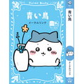 講談社『ちいかわ×青い鳥文庫　まなびのちいあお文庫』