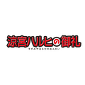 『涼宮ハルヒの御礼』