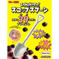 トムとジェリーデザイン入りチャーム付き ZAKUKATA!スコップスプーンが当たる！SNS キャンペーン