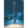 『秒速5センチメートル』リバイバル上映