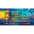 実写版「リロ＆スティッチ」 配信情報