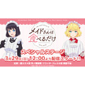 『メイドさんは食べるだけ』Anime Japanステージ