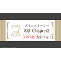 メインストーリー8章「禁忌の執行人」Chapter2 2026年3月27日(金)配信予定