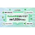 Huluの料金 いくら？