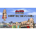 映画『おしり前マン～復活のおしり前帝国～』主題歌MVサムネイル