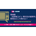 劇場版『名探偵コナン 異次元の狙撃手』 配信情報