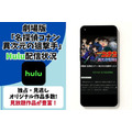 劇場版『名探偵コナン 異次元の狙撃手』 Hulu配信状況