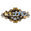 『転生ゴブリンだけど質問ある？』ロゴ