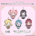 アニプレックスくじ「劇場版 魔法少女まどか☆マギカ〈ワルプルギスの廻天〉」D賞:ぬいぐるみチャーム(全5種)