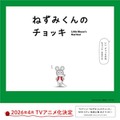 『ねずみくんのチョッキ』アニメ化バナー