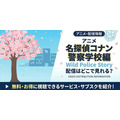 『名探偵コナン 警察学校編』 配信情報