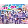 「ファミマで祝おう！ウマ娘5周年！」コラボレーションキャンペーン