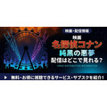 劇場版『名探偵コナン 純黒の悪夢』 配信情報