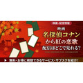 劇場版『名探偵コナン から紅の恋歌』 配信情報