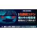 劇場版『名探偵コナン 瞳の中の暗殺者』 配信情報