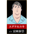 エダテルユキ：富岡泰崇