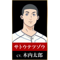 サトウテツゾウ：木内太郎