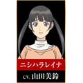 ニシハラレイナ：山田美鈴