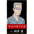 マツバラフミオ：西澤遼