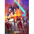 『機動戦士ガンダム 閃光のハサウェイ キルケーの魔女』