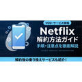Netflix解約方法
