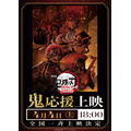 『劇場版「鬼滅の刃」無限城編 第一章 猗窩座再来』応援上映