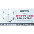 ドラマ『鍵のかかった部屋』 配信情報