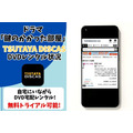 ドラマ『鍵のかかった部屋』TSUTAYA DISCAS取り扱い状況