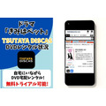 ドラマ『きみはペット』TSUTAYA DISCAS取り扱い状況