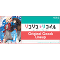 アクロスがTVアニメ『リコリス・リコイル」と老舗工具箱ブランド「TOYO」のコラボレーションアイテムを販売