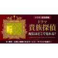 ドラマ『貴族探偵』 配信情報