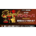 ドラマ『バンビ～ノ！』 配信情報