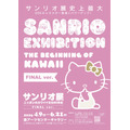 サンリオ展 FINAL ver. ニッポンのカワイイ文化60年史
