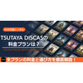 TSUTAYA DISCAS 料金プランと選び方